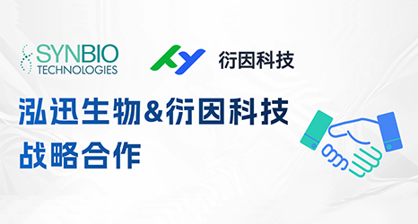 泓迅生物攜手衍因科技，加速合成生物學(xué)生態(tài)創(chuàng)新