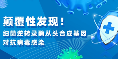 文獻(xiàn)解讀|顛覆性發(fā)現(xiàn)！細(xì)菌逆轉(zhuǎn)錄酶從頭合成基因?qū)共《靖腥?></a></div>
		</li>
        
         <li>
		<div   id=