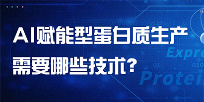 AI賦能型蛋白質(zhì)生產(chǎn)需要哪些技術(shù)？