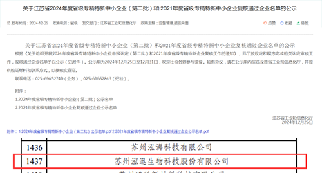 榜單揭曉！泓迅生物入榜2024年度專(zhuān)精特新中小企業(yè)