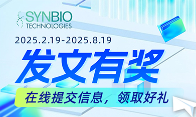 泓迅生物發(fā)文有獎活動——助力科研，回饋客戶！