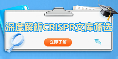 【干貨分享】深度解析 CRISPR文庫(kù)篩選！