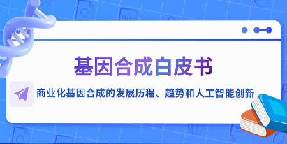基因合成白皮書—商業(yè)化基因合成的發(fā)展歷程、趨勢(shì)和人工智能創(chuàng)新