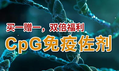 CpG免疫佐劑，買一贈一